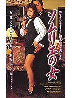 ソムリエの女