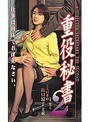 重役秘書2