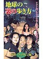 地球の裏の歩き方 台湾・フィリピン編