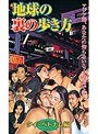 地球の裏の歩き方 タイ・ベトナム編
