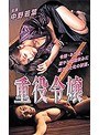 重役令嬢