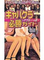 キャバクラ必勝ガイド ～アフターへの道～