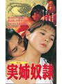 実姉奴●