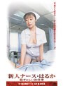 新人ナース・はるか 恥ずかしいお仕事