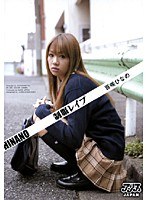 制服レ●プ 百咲ひなの