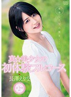 真☆美少女の初体験フルコース 長澤えりな