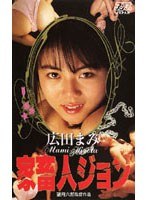 家畜人ジョン