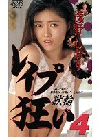 レ●プ狂い～獣輪～浅野しおり