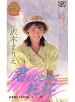 君のひとみに乾杯 沢木まりえ