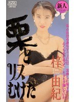 栗とリスむけた 梓由紀