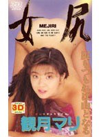 女尻 観月マリ