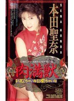 肉満獣 舐めちゃいな吸っちゃいな 本田聖奈