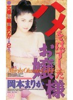ハメをはずしたお嬢様 岡本まりか