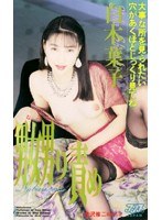 嬲り責め 白木葉子