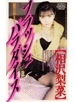 フラッシュパラダイス 相沢梨菜