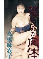 禁じられた肉体 高橋麻衣子