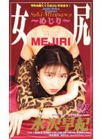 女尻 水沢早紀