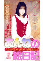 あんねの絵日記 秋本美亜