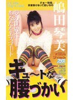 キュートな腰づかい