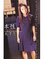 本性 大澤恵