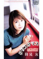 クリスリマス 筒見友