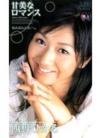 甘美なロマンス 西野ひかる
