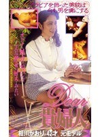 Dear 貴婦人 相川かおり42才 元モデル
