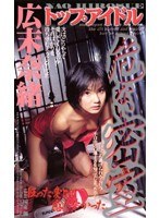 危ない密室 広末奈緒
