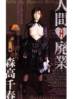 人間廃業 森高千春