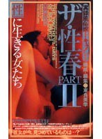 ザ・性春 PART2