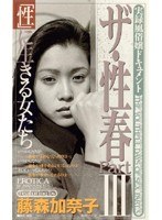 ザ・性春 Part III 「性」に生きる女たち