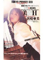 美女H 浜崎亜美