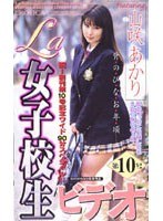 La女子校生ビデオ 第10号