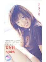 美女H 矢田花帆