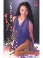 たまゆら 小磯朋美