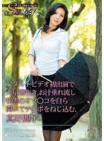 S級婦人アダルトビデオ初出演で大量潮吹き。お汁垂れ流し状態のオマ○コを自ら開いてチ○ポをねじ込む、真野麗子