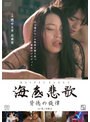 海底悲歌 背徳の旋律