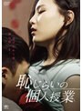 恥じらいの個人授業