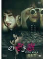 のぞき窓 歪んだ略奪愛