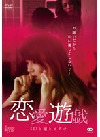 恋愛遊戯 SEXと嘘とビデオ