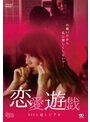 恋愛遊戯 SEXと嘘とビデオ