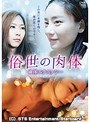 俗世の肉体 幽体エクスタシー