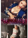 覗かれた人妻 美人家政婦の罪と罰