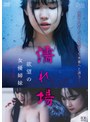 濡れ場 欲望の女優姉妹
