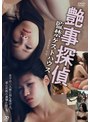 艶事探偵 監禁ゲストハウス