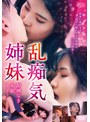 乱痴気姉妹 節操なき本能