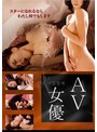 AV女優