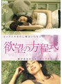 欲望の方程式