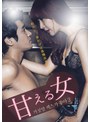 甘える女