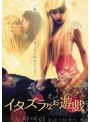 イタズラなお遊戯